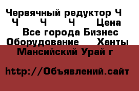 Червячный редуктор Ч-80, Ч-100, Ч-125, Ч160 › Цена ­ 1 - Все города Бизнес » Оборудование   . Ханты-Мансийский,Урай г.